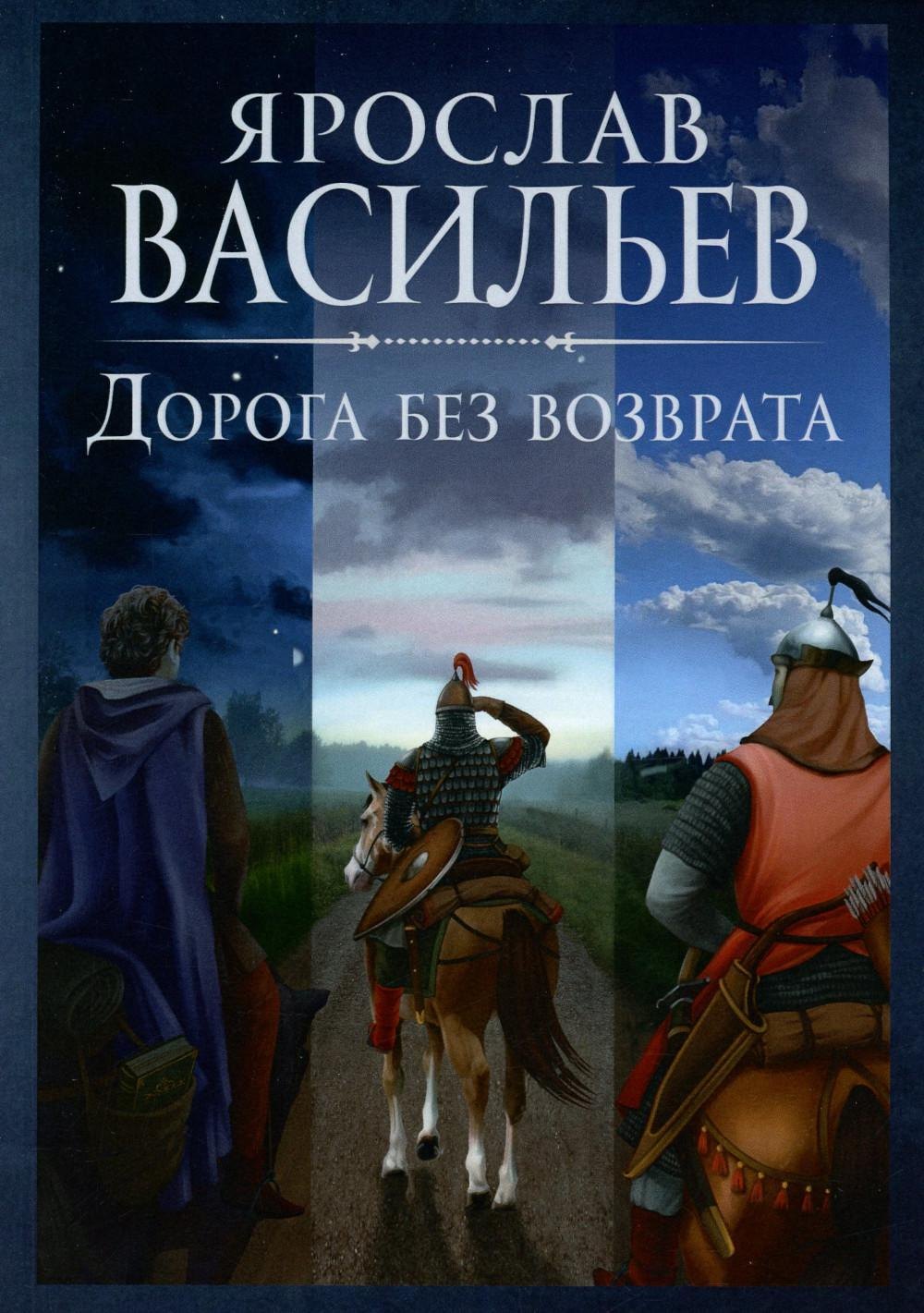 

Дорога без возврата