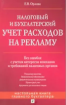 Налоговый и бухгалтерский учет расходов на рекламу