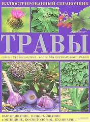 Травы. Иллюстрированный справочник / Гудрет Д. (БММ)