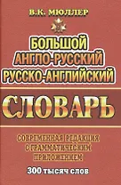 Большой англ.-рус. рус.-англ. словарь Совр. ред. с грамм. прил. (300тыс. слов) Мюллер