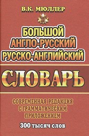 Большой англ.-рус. рус.-англ. словарь Совр. ред. с грамм. прил. (300тыс. слов) Мюллер