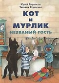 Кот и мурлик. Незваный гость - 0