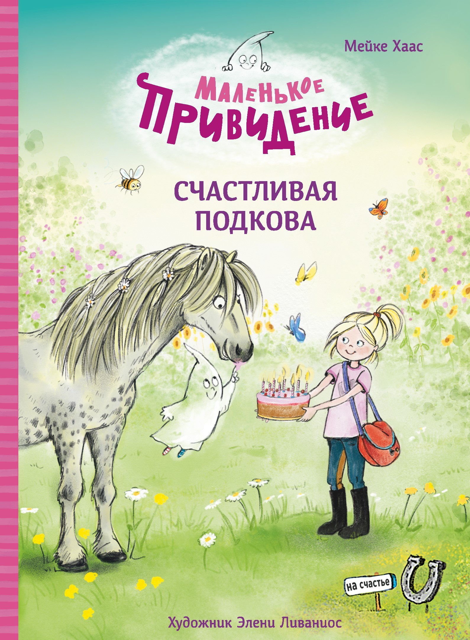 

Маленькое привидение. Счастливая подкова. Сказка