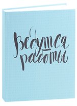 Ежедневник недат. А6+ 128л 146*167 "Ведутся работы" интегр.переплет, мат.лам, офсет