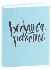 Ежедневник недатированный «Ведутся работы» А6+, 128 листов, Listoff