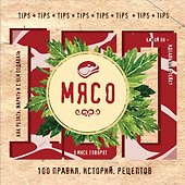 Мясо - 0