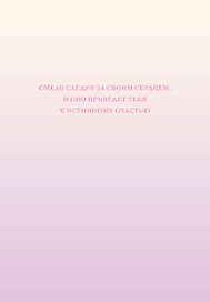 Ежедневник недатированный «Смело следуй за своим сердцем» А5, 72 листа, Эксмо