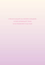 Ежедневник недат. А5 72л "Смело следуй за своим сердцем"