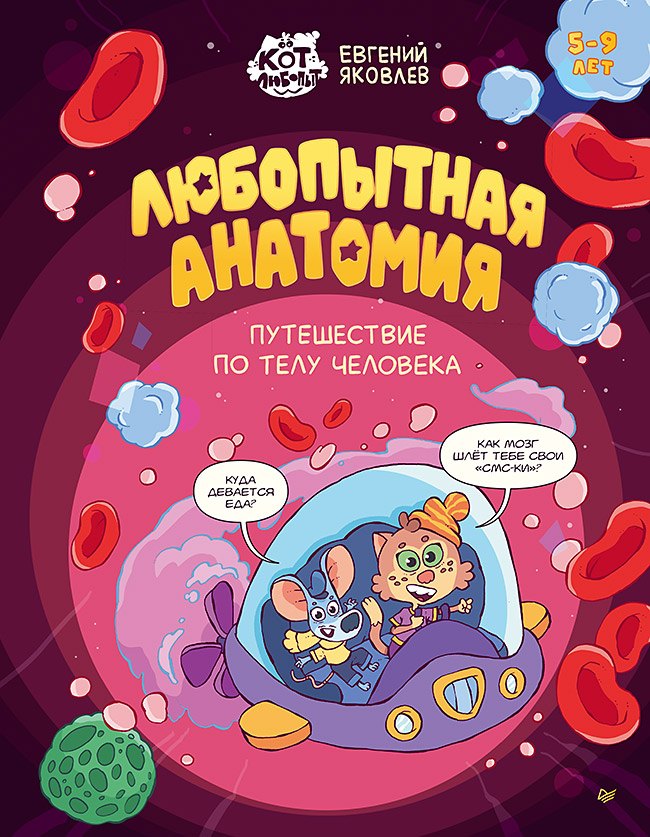 

Любопытная анатомия. Путешествие по телу человека
