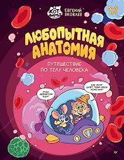 Любопытная анатомия. Путешествие по телу человека