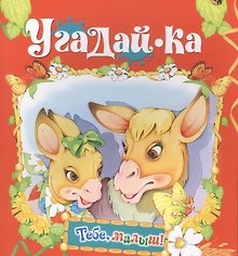 Угадай-ка