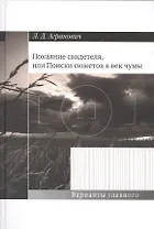 Покаяние свидетеляили Поиски сюжетов в век чумы