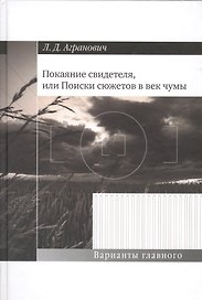 Покаяние свидетеляили Поиски сюжетов в век чумы