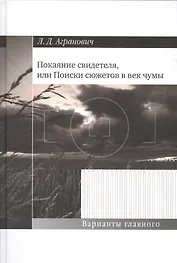 Покаяние свидетеляили Поиски сюжетов в век чумы