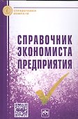 Справочник экономиста предприятия - 0
