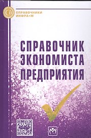 Справочник экономиста предприятия