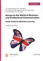 Access to the World of Business and Professional Communication. Study Guide for Blended Learning. Step I (Modules I and II). Учебное пособие