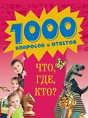 Что, Где, Кто? - 0