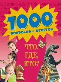 Что, Где, Кто?