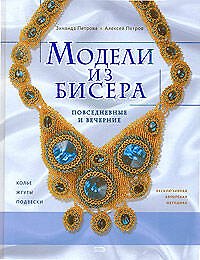 Модели из бисера: Повседневные и вечерние