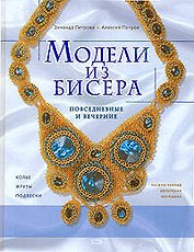 Модели из бисера: Повседневные и вечерние