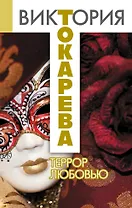 Террор любовью: повесть и рассказы