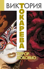 Террор любовью: повесть и рассказы
