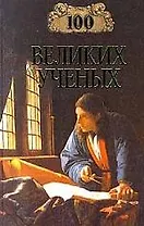 100 великих ученых