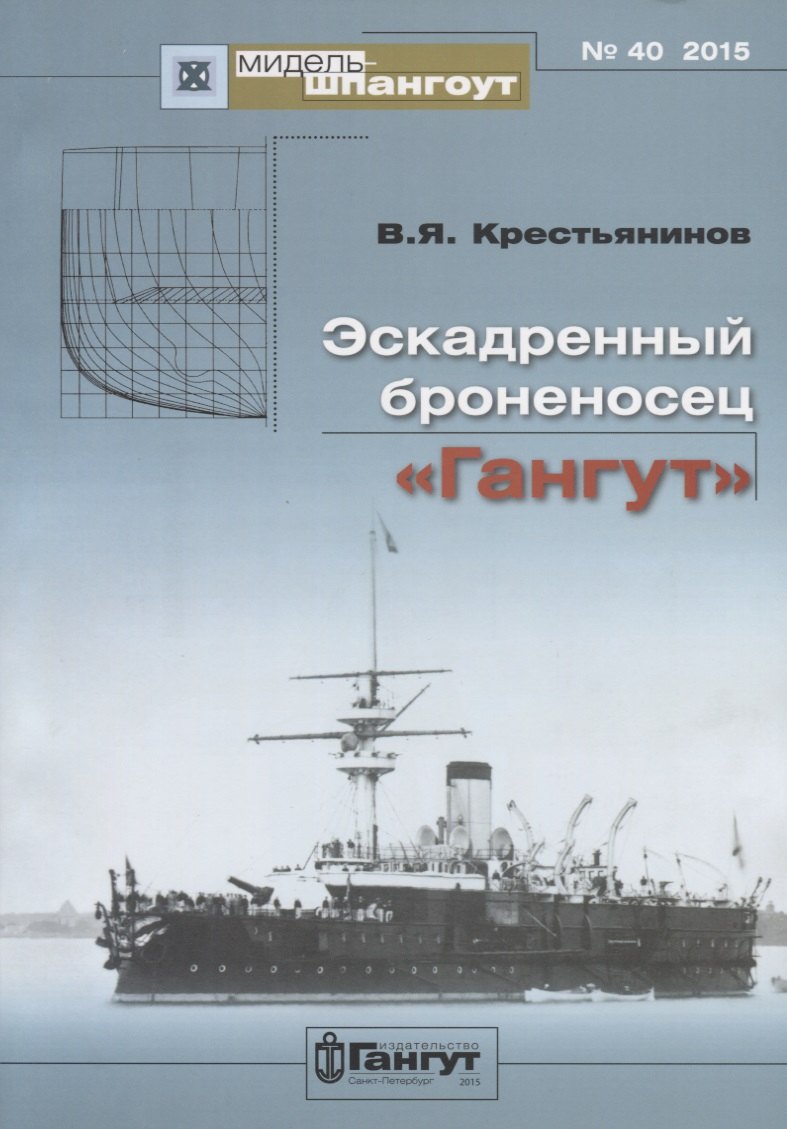 

Эскадренный броненосец Гангут (Мидель-шпангоут 40/2015) (м) Крестьянинов