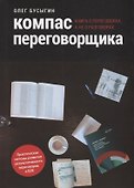 Компас переговорщика Книга о переговорах а не о разговорах (м) Бусыгин - 0