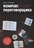 Компас переговорщика Книга о переговорах а не о разговорах (м) Бусыгин - 0