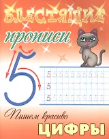 Пишем красиво цифры