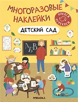 Многоразовые наклейки. Детский сад