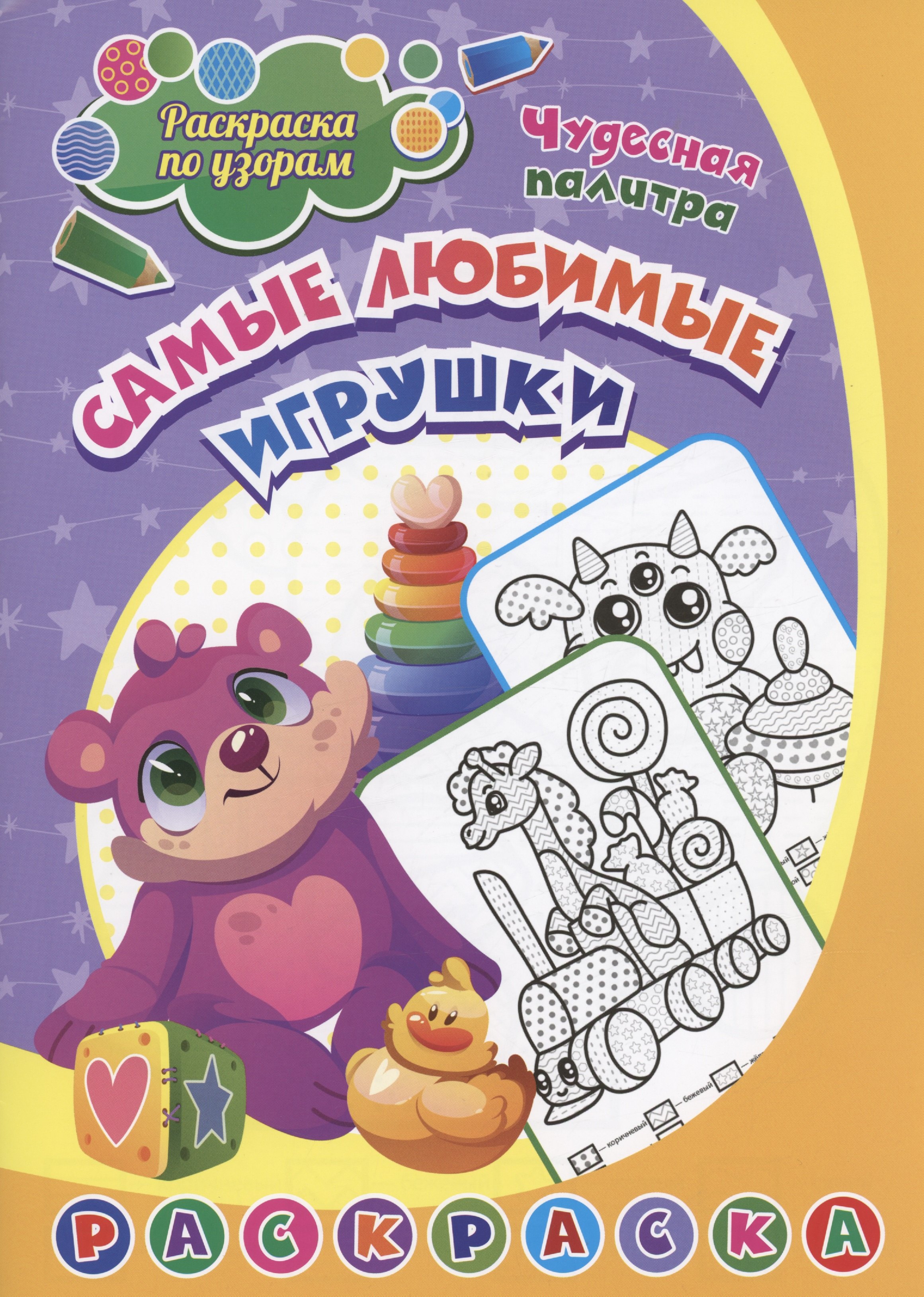 

Раскраска по узорам. Самые любимые игрушки