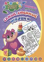 Раскраска по узорам. Самые любимые игрушки