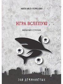 Игра вслепую. Остросюжетные детективы
