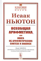 Всеобщая арифметика, или Книга об арифметических синтезе и анализе