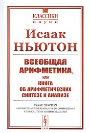 Всеобщая арифметика, или Книга об арифметических синтезе и анализе