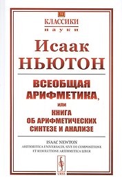 Всеобщая арифметика, или Книга об арифметических синтезе и анализе