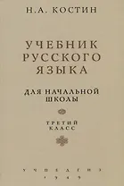 Учебник русского языка. Для начальной школы. Третий класс (Учпедгиз, 1949)