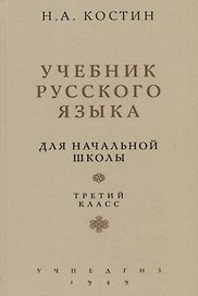 Учебник русского языка. Для начальной школы. Третий класс (Учпедгиз, 1949)