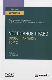 Уголовное право. Особенная часть. В 2-х томах. Том 2. Учебник для вузов
