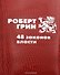 48 законов власти - 0