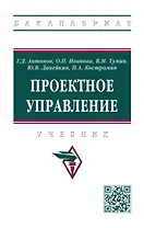 Проектное управление: Учебник