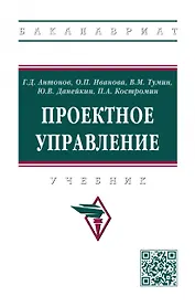 Проектное управление: Учебник