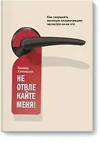 Не отвлекайте меня!