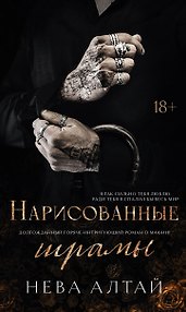 Нарисованные шрамы: Книга 1