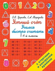 Устный счет. Учимся быстро считать. 1-4 классы