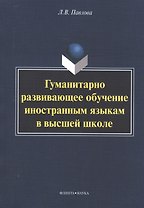 Гуманитарно развивающее обучение иностранным яз. в высш. шк. (м) Павлова