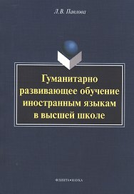 Гуманитарно развивающее обучение иностранным яз. в высш. шк. (м) Павлова